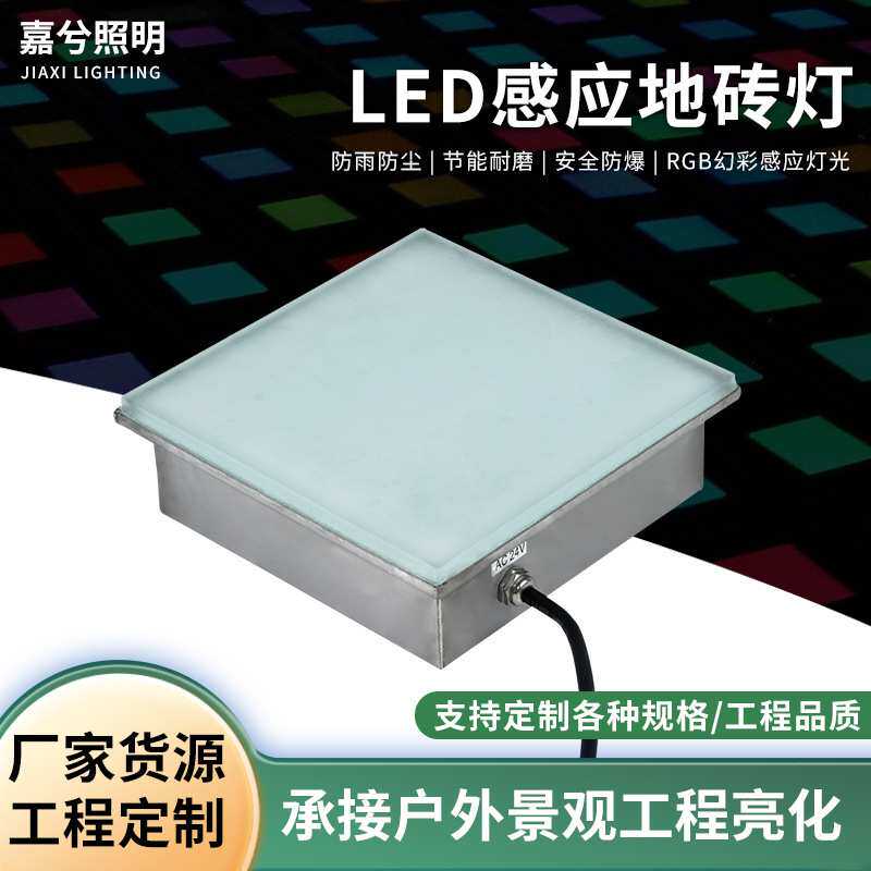 厂家直销户外防水感应地砖灯互动发光不锈钢地板灯智能商用方形