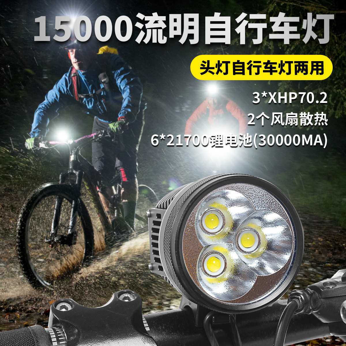 超高亮带风扇散热15000流明自行车前灯山地车灯3颗CREEXHP70.2