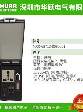 穆尔MURR前置面板4000-68713-8060001-8080001-8090001原装现货