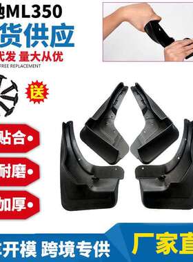 适用于奔驰ML350/330 W164 166 汽车轮胎挡泥板皮瓦汽车