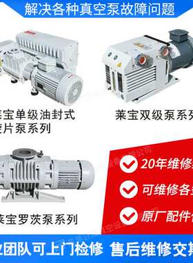 LEYBOLD莱宝真空泵维修SV570B_SV630B_SV750B 真空泵维修保养