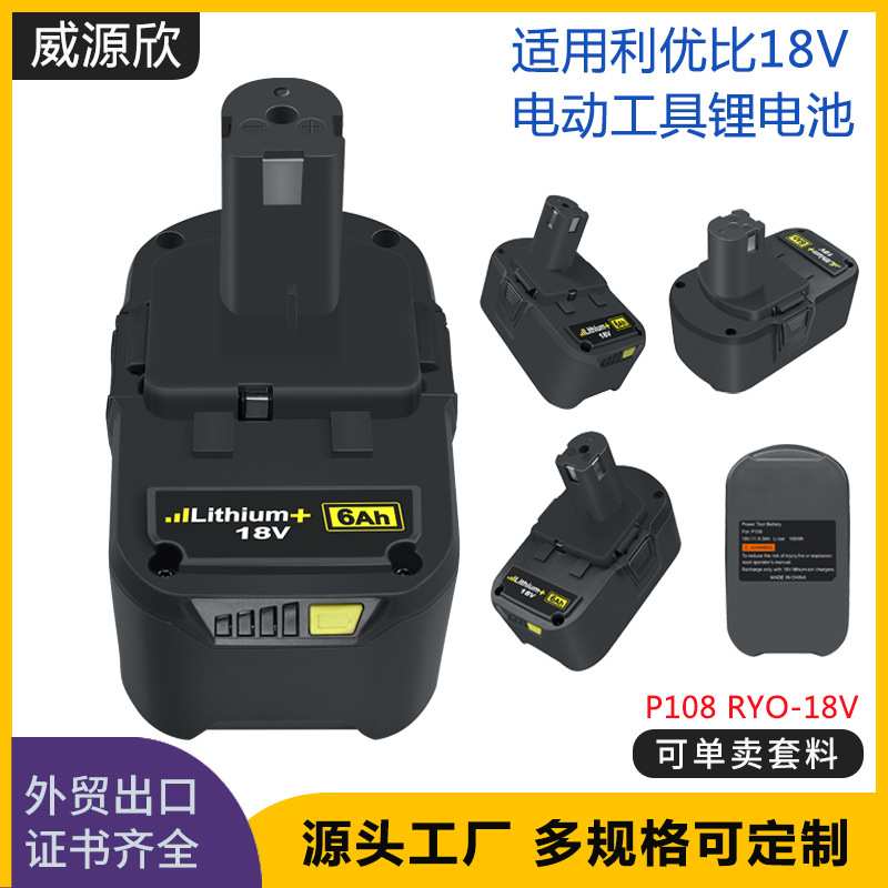 厂家直供适用RYOBI利优比18V锂电池P108可充电电动工具电池