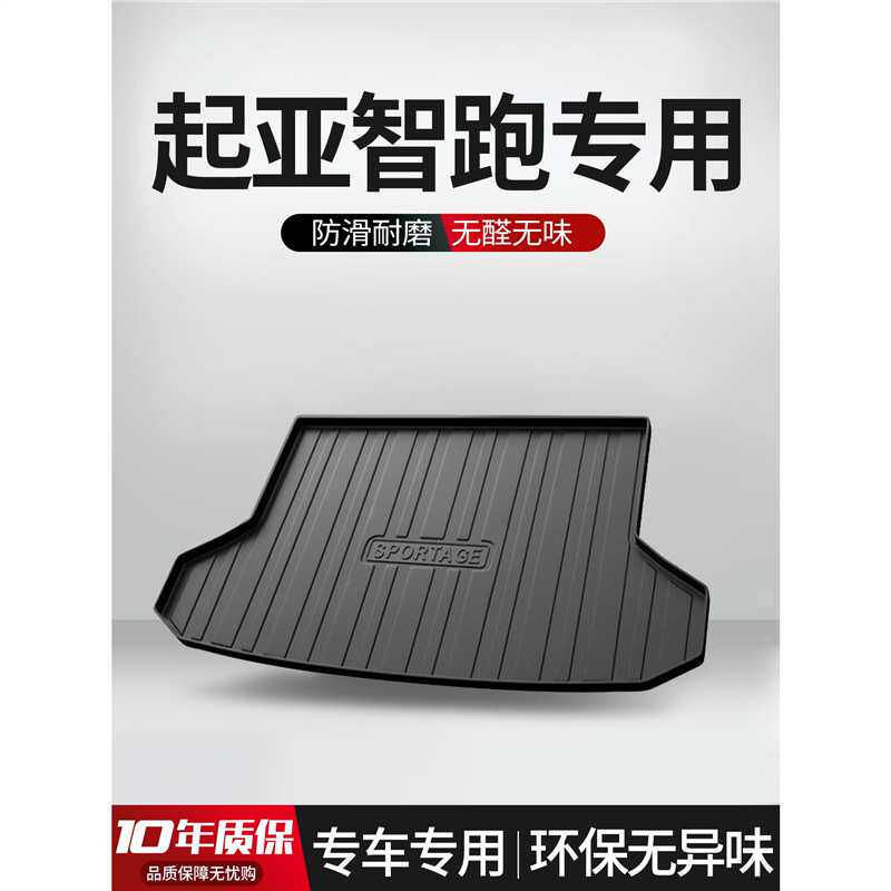 适用智跑后备箱垫全车配件内饰改装汽车装饰用品TPE后尾箱垫