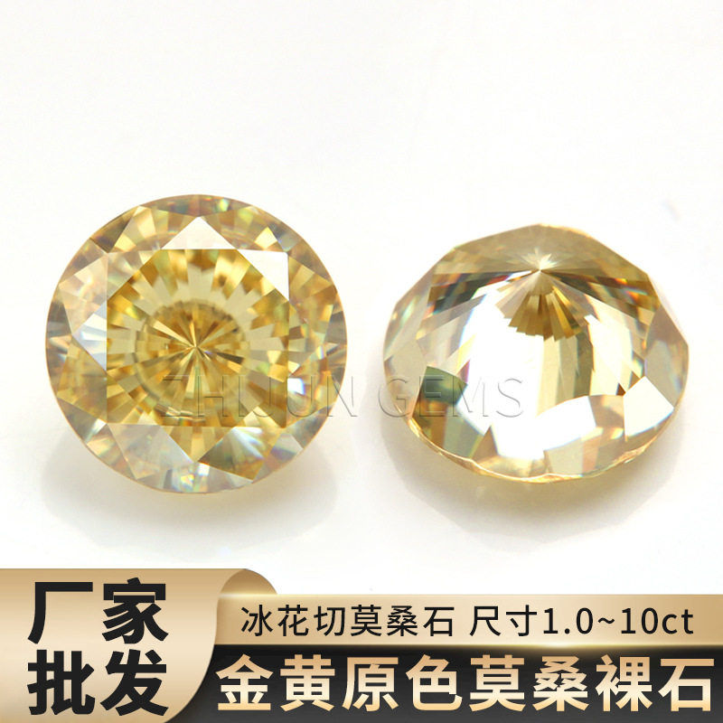 彩色圆形原色金黄莫桑石裸石原色黄色莫桑石冰花切莫桑配石
