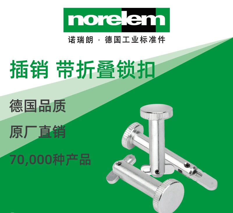 norelem德国原厂直供诺瑞朗NLM03400插销 带折叠锁扣