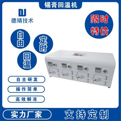 锡膏回温机SMT红胶解冻机智能定时锡浆回温软化机自动回温箱设备
