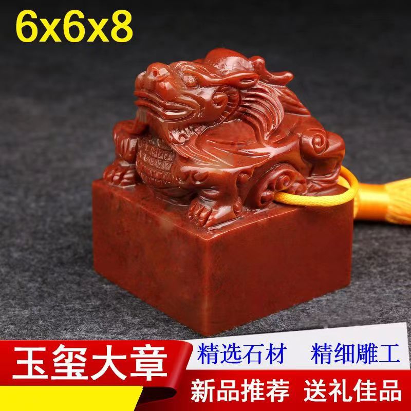 6厘米老龙印章玉玺书画书法收藏章篆刻姓名章