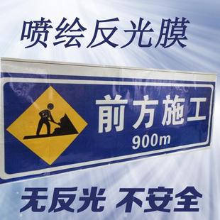 可道反64光膜平面喷绘反光膜喷标绘反喷光材料路交通识耐用