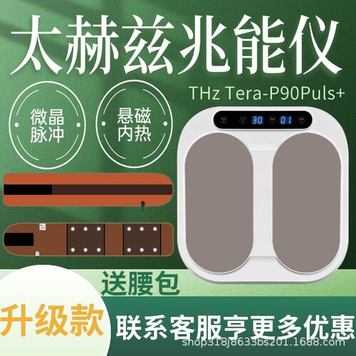 P90pius+太赫兹生物兆能仪疏通经络磁浮能量仪足疗仪理疗足底