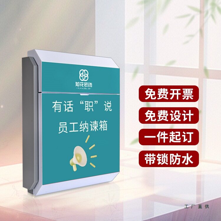 员工意见箱挂墙免打孔信箱室外公司创意定 制投诉建议总经理信箱