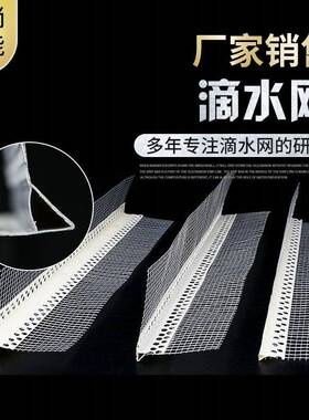 外墙保温水护角线PVC鹰滴线条建筑成品滴水线嘴网格带布NUL阴阳角