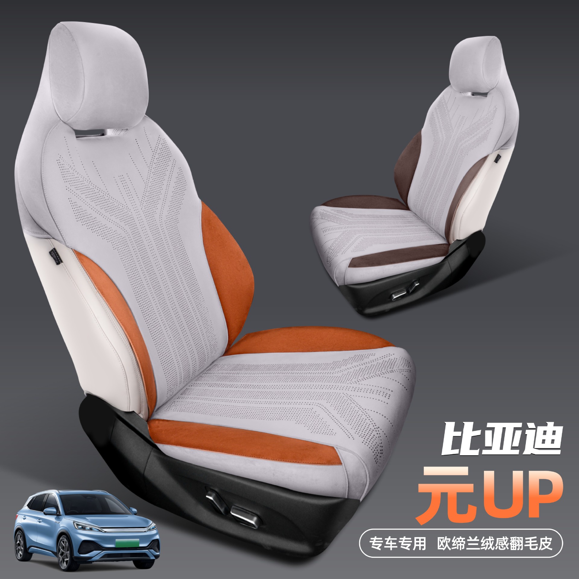 比亚迪元UP专用全包皮革座套