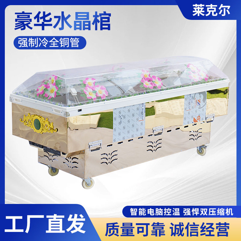葬礼仪式制冷冰棺低温冷冻冷藏棺水晶棺白事商用分体水晶瞻仰冰棺