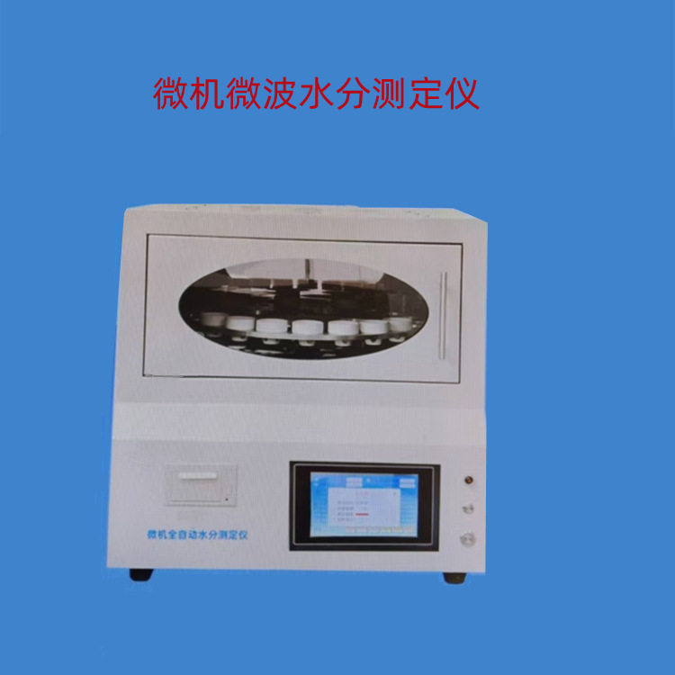 微机全微波焦炭水分测定仪