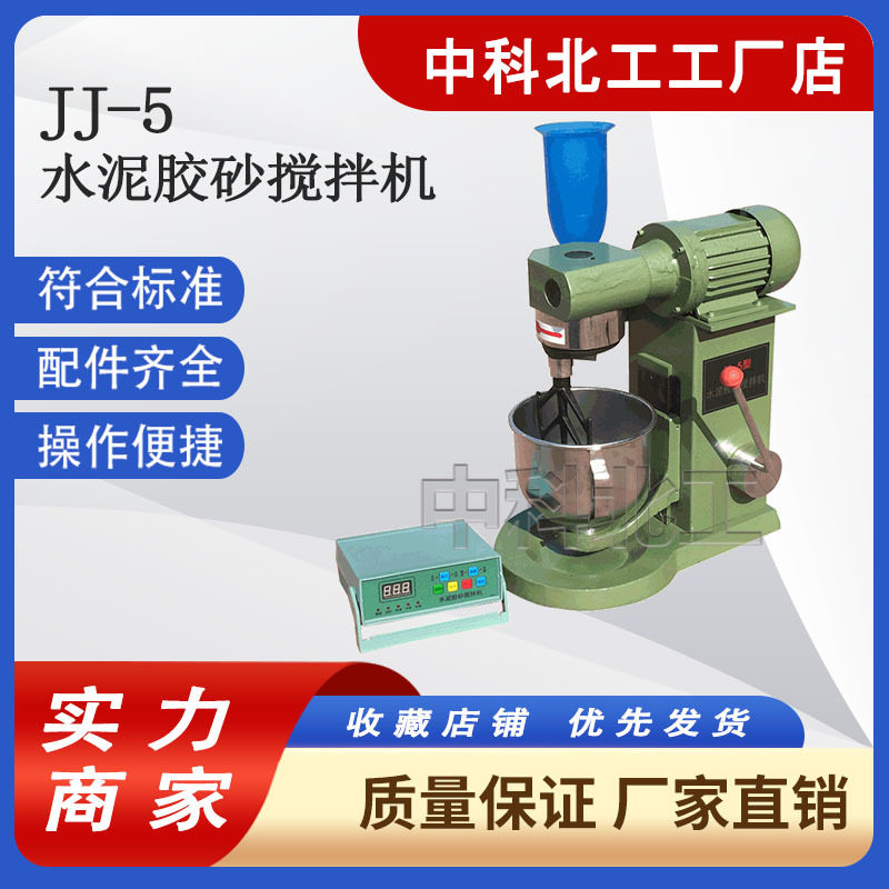 新标准水泥胶砂搅拌机JJ-5型 行星式水泥砂浆 净浆搅拌机ZH-20型