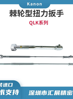 日本进口扭力扳手中村KANON扭力批QLK系列棘轮型扭力扳手1000QLK