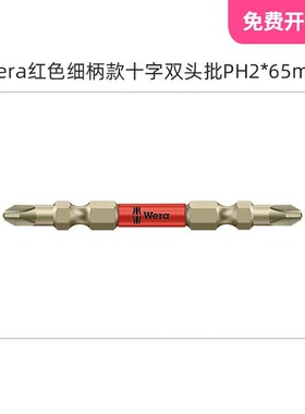 Wera红色细柄款十字双头批PH2*65MM（1只）