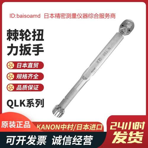 原装进口可调式棘轮扭力扳手KANON中村QLK系列耐用扭矩批扭规扳手