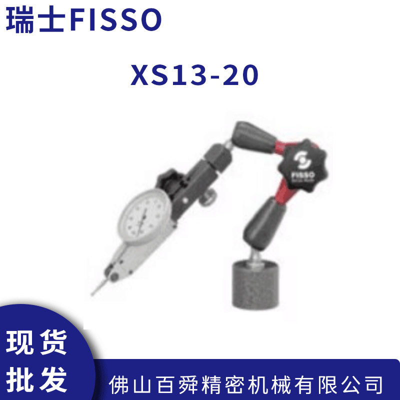 瑞士FISSO磁性表座支架XS-13.20万向磁性表架精密型量表架