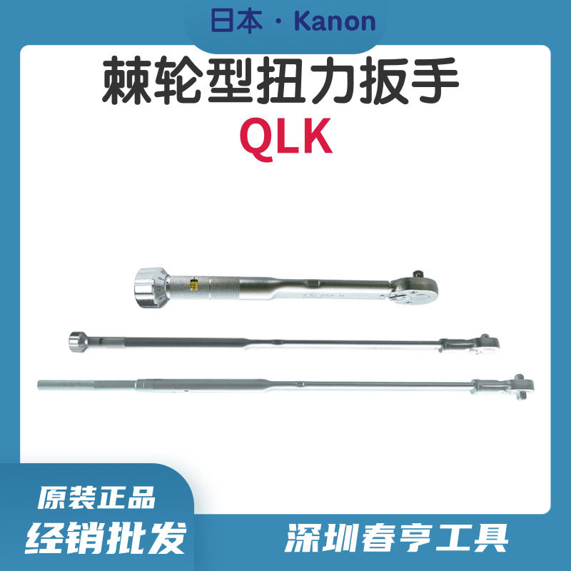 日本进口扭力扳手中村KANON扭力批QLK系列棘轮型扭力扳手N12QLK