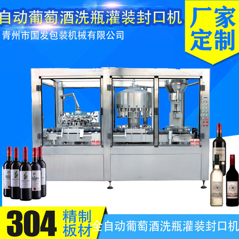 全自动葡萄酒灌装机 全自动葡萄酒冲瓶灌装打塞联体机厂家直销
