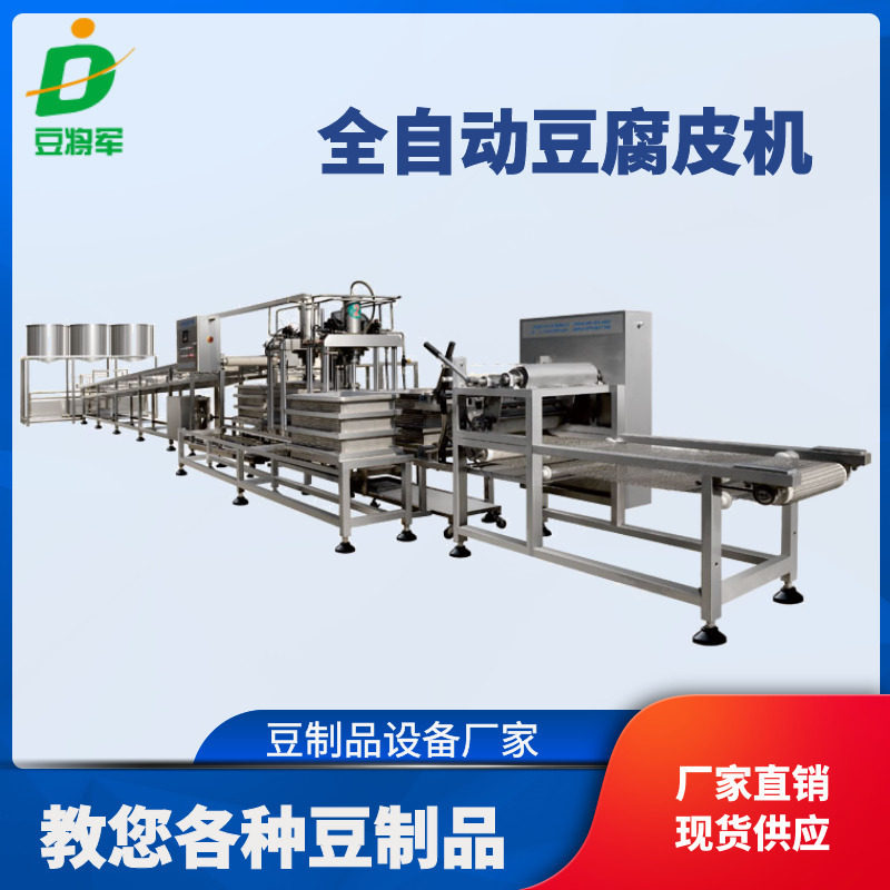豆将军全自动豆腐皮机器 定做大型千张豆腐皮机器 豆制品加工设备