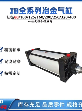 法兰气缸钢厂冶金JB80x200F2可调节大口径双作用JB全系列治金气缸