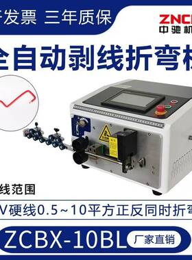 ZCBX-10BL全自动小型电脑剥线剪线折弯机线材下线机厂家