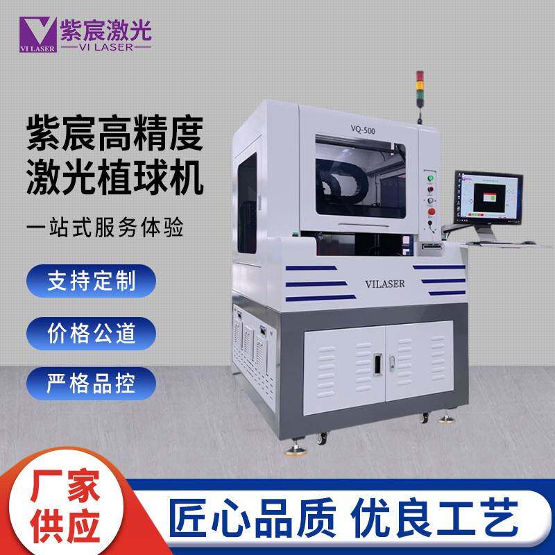 紫宸高精度激光植球机BGA芯片、晶圆自动焊锡球加工焊接设备