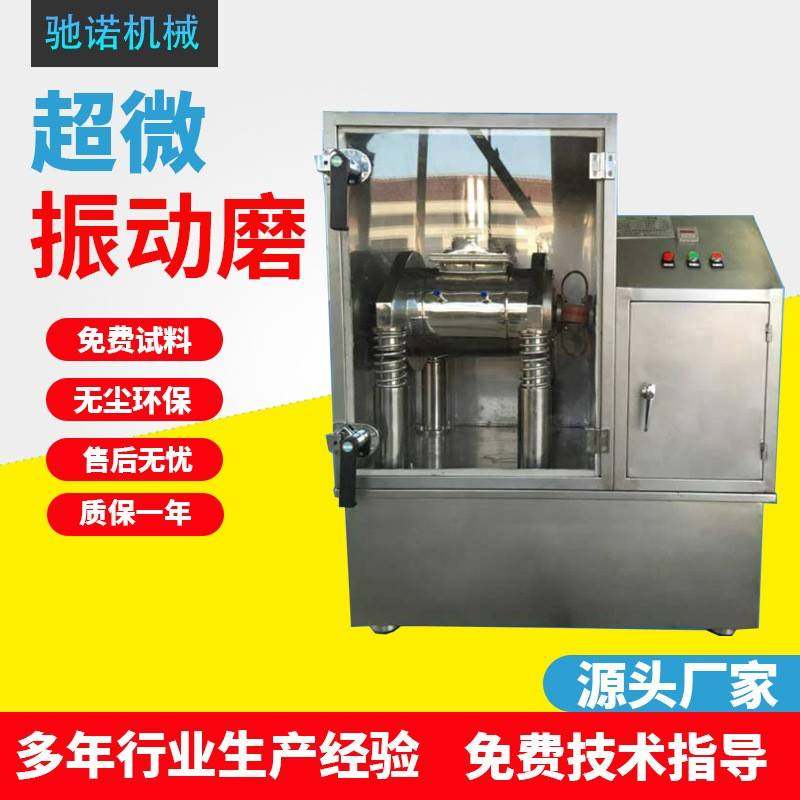 厂家现货超微粉碎震动磨珍珠粉三七灵芝超微振动磨多功能磨粉机