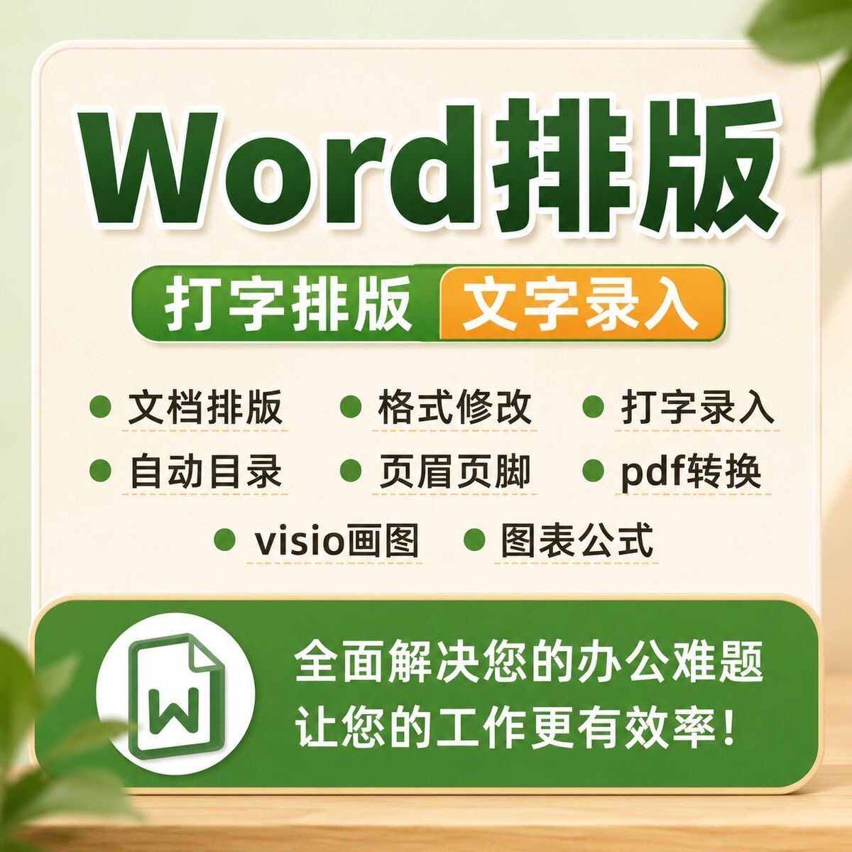 Word排版表格代做制作美化文平面广告设计