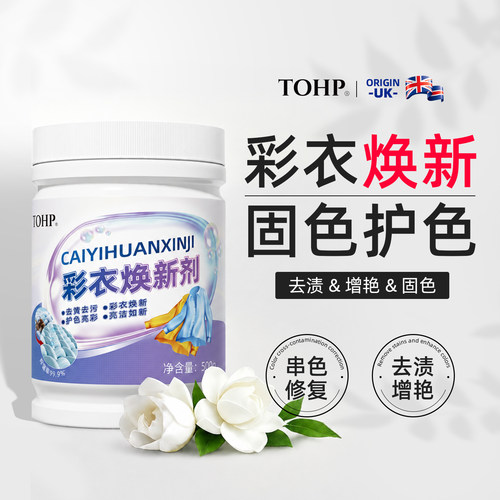 TOHP彩衣换新剂彩色衣物通用去污渍去黄增白洗鞋爆炸盐衣服神器
