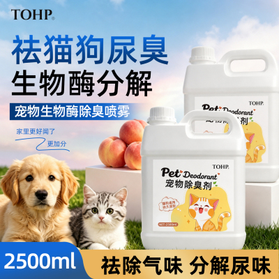 TOHP宠物除臭剂生物酶除臭除菌分解尿味猫狗通用祛味抑菌除味剂
