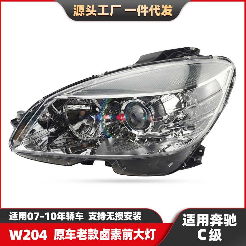 适用奔驰C级07-10款W204原车老款卤素大灯LED前大灯汽车大灯总成