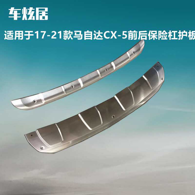 适用于马自达CX-5前后保险杠护板改装前后杠不锈钢CX5护杠防护板
