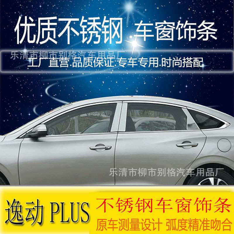 适用于14-20款逸动PLUS车窗亮条饰条车身饰条门边条改装专用