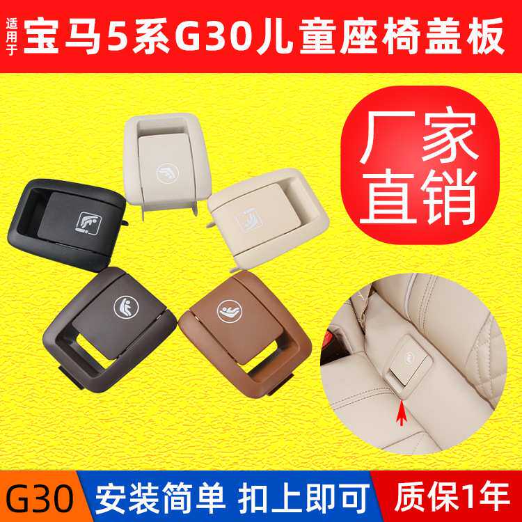 适用宝马5系G30儿童座椅盖板进口520后排安全座椅卡扣isofix盖子