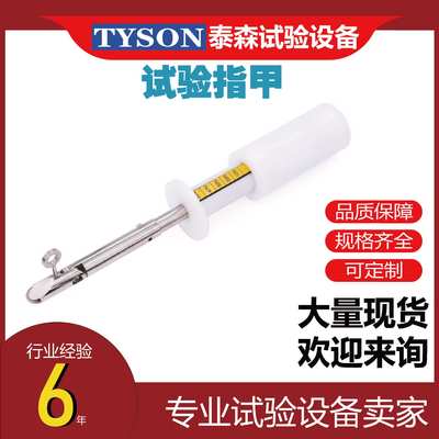 TS-ZJ试验指甲现货大量供应试验探球直指弯指试验销