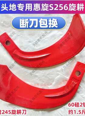 石头地专用抗断抗弯245旋耕刀惠旋S256旋耕机刀片硬地犁刀断包换