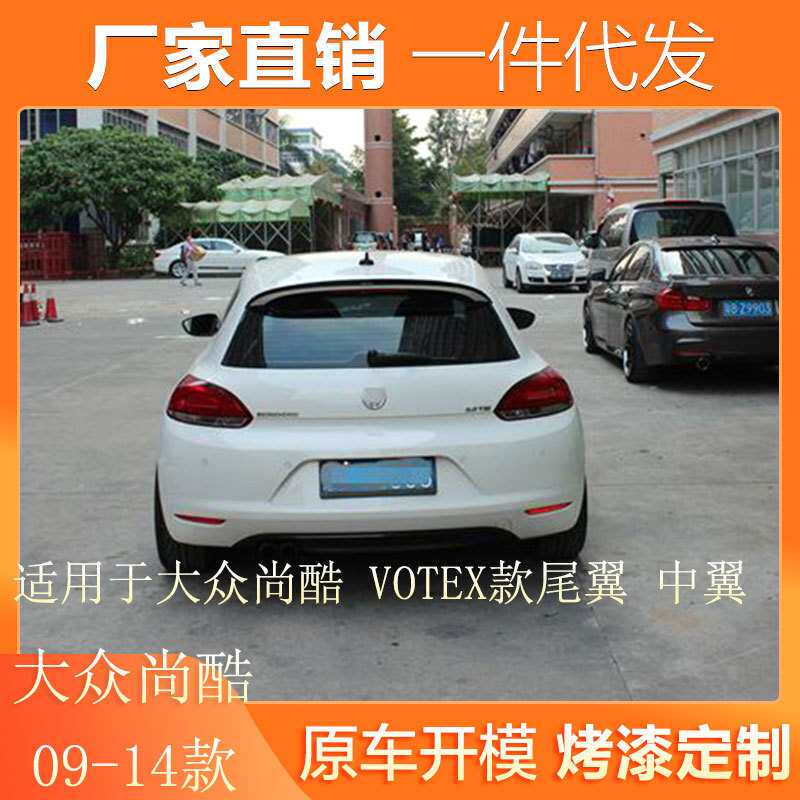 适用09-14款大众尚酷尾翼改装件GTS运动VOTEX款碳纤维大顶翼R中翼