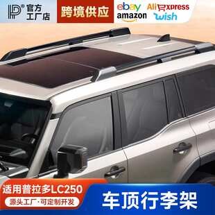 适用于24款普拉多LC250车顶行李架高配原厂款升级霸道横杆改装件