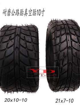 ATV沙滩车公路真空轮胎21x7-10寸巡逻电瓶车观光车20x10-10真空胎