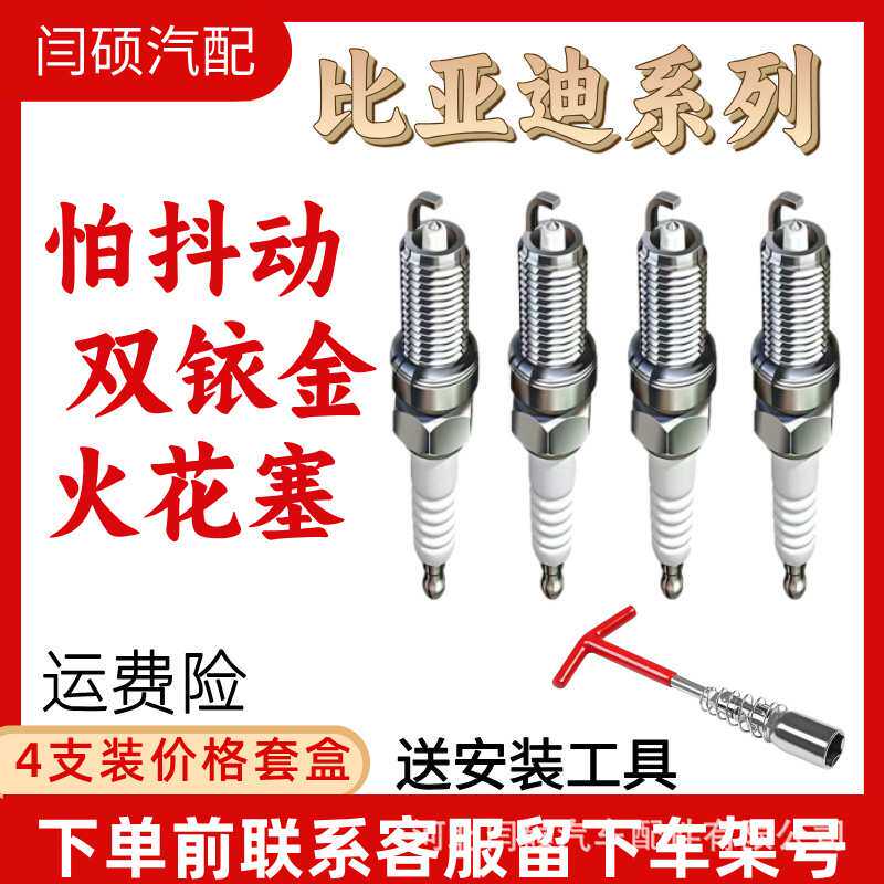 适用比亚迪双铱金火花塞唐f3f0速锐l3秦s6宋元6g3g6宋pro汉G5