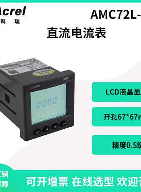 安科瑞AMC72L-DI直流电流表输入75mV开孔67*67可4-20mA输出