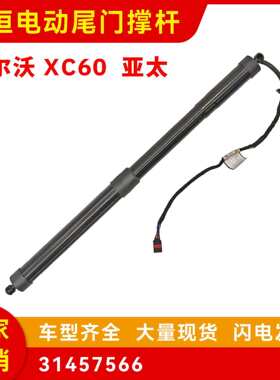 31457566适用于2015-2017年款沃尔沃 XC60亚太电动尾门撑杆