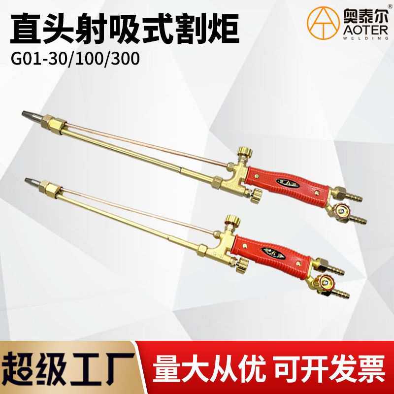 直柄割炬直头割刀射吸式割炬G01-30/100/300氧气割把液化气全铜炬