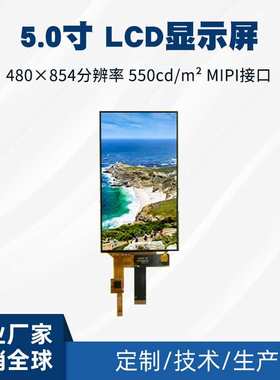 厂家供应5寸tft显示屏IPS彩屏480x854MIPI接口lcd液晶屏模组竖屏