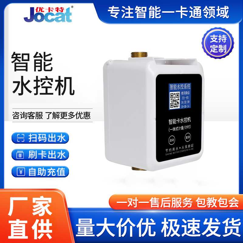 学校智能水控机IC卡淋浴澡堂热水计时刷卡扫码出水控制器智能水表
