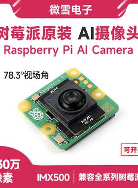 树莓派原装 高清1200万像素IMX500智能视觉传感器 视场角78.3°