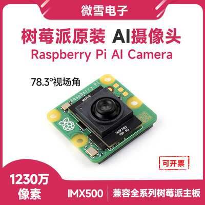 树莓派原装 高清1200万像素IMX500智能视觉传感器 视场角78.3°